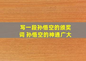 写一段孙悟空的颁奖词 孙悟空的神通广大